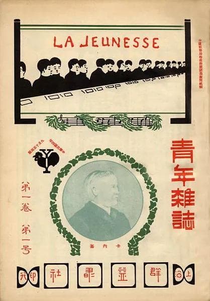 《青年杂志》第一期（1915年9月15日）